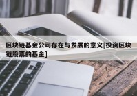 区块链基金公司存在与发展的意义[投资区块链股票的基金]