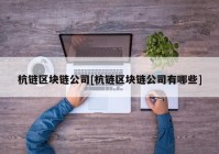 杭链区块链公司[杭链区块链公司有哪些]