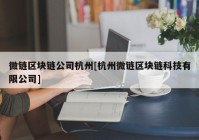 微链区块链公司杭州[杭州微链区块链科技有限公司]