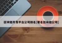 区块链开发平台公司排名[著名区块链公司]