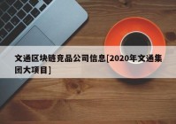 文通区块链竞品公司信息[2020年文通集团大项目]