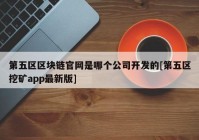 第五区区块链官网是哪个公司开发的[第五区挖矿app最新版]