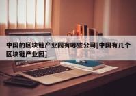 中国的区块链产业园有哪些公司[中国有几个区块链产业园]