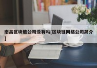 南昌区块链公司没有吗[区块链网络公司简介]