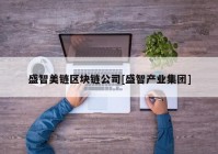 盛智美链区块链公司[盛智产业集团]