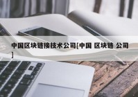 中国区块链接技术公司[中国 区块链 公司]