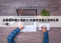 全国区块链公司前十[中国区块链公司排名第一家]