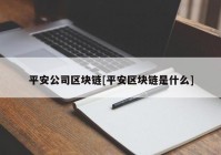 平安公司区块链[平安区块链是什么]