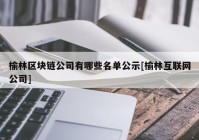 榆林区块链公司有哪些名单公示[榆林互联网公司]