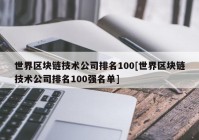 世界区块链技术公司排名100[世界区块链技术公司排名100强名单]