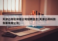 天津口岸区块链公司招聘信息[天津口岸科技发展有限公司]