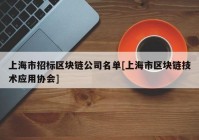 上海市招标区块链公司名单[上海市区块链技术应用协会]