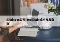 区块链eos公司[eos区块链应用开发指南]