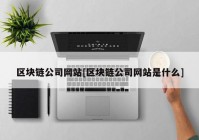 区块链公司网站[区块链公司网站是什么]