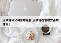 区块链和公司管理经营[区块链在管理方面的作用]