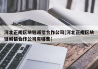 河北正规区块链诚信合作公司[河北正规区块链诚信合作公司有哪些]