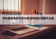 区块链应用的公司介绍[区块链公司做什么的]