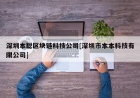 深圳本聪区块链科技公司[深圳市本本科技有限公司]