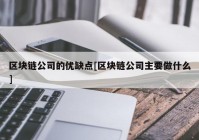 区块链公司的优缺点[区块链公司主要做什么]