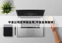 中金公司区块链业务[中金业务板块]