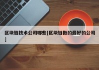 区块链技术公司哪些[区块链做的最好的公司]