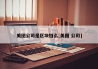 美图公司是区块链么[美图 公司]