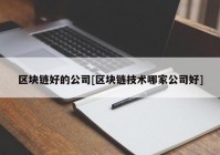 区块链好的公司[区块链技术哪家公司好]