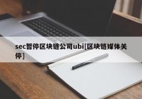 sec暂停区块链公司ubi[区块链媒体关停]